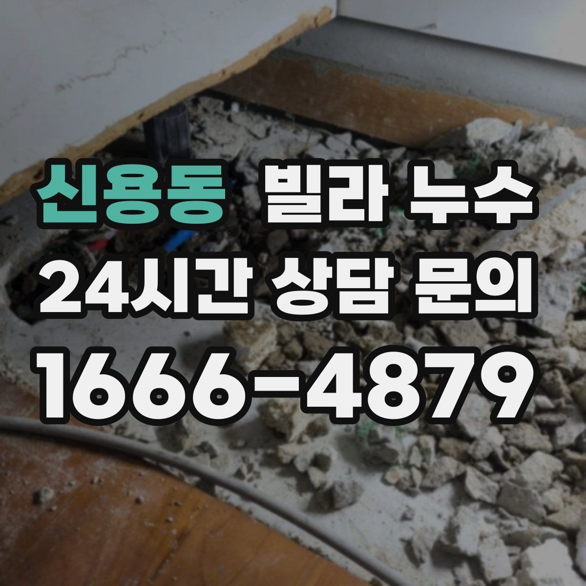 신용동 빌라 누수 콘센트 근처 벽이 젖으면 위험할 수 있어요