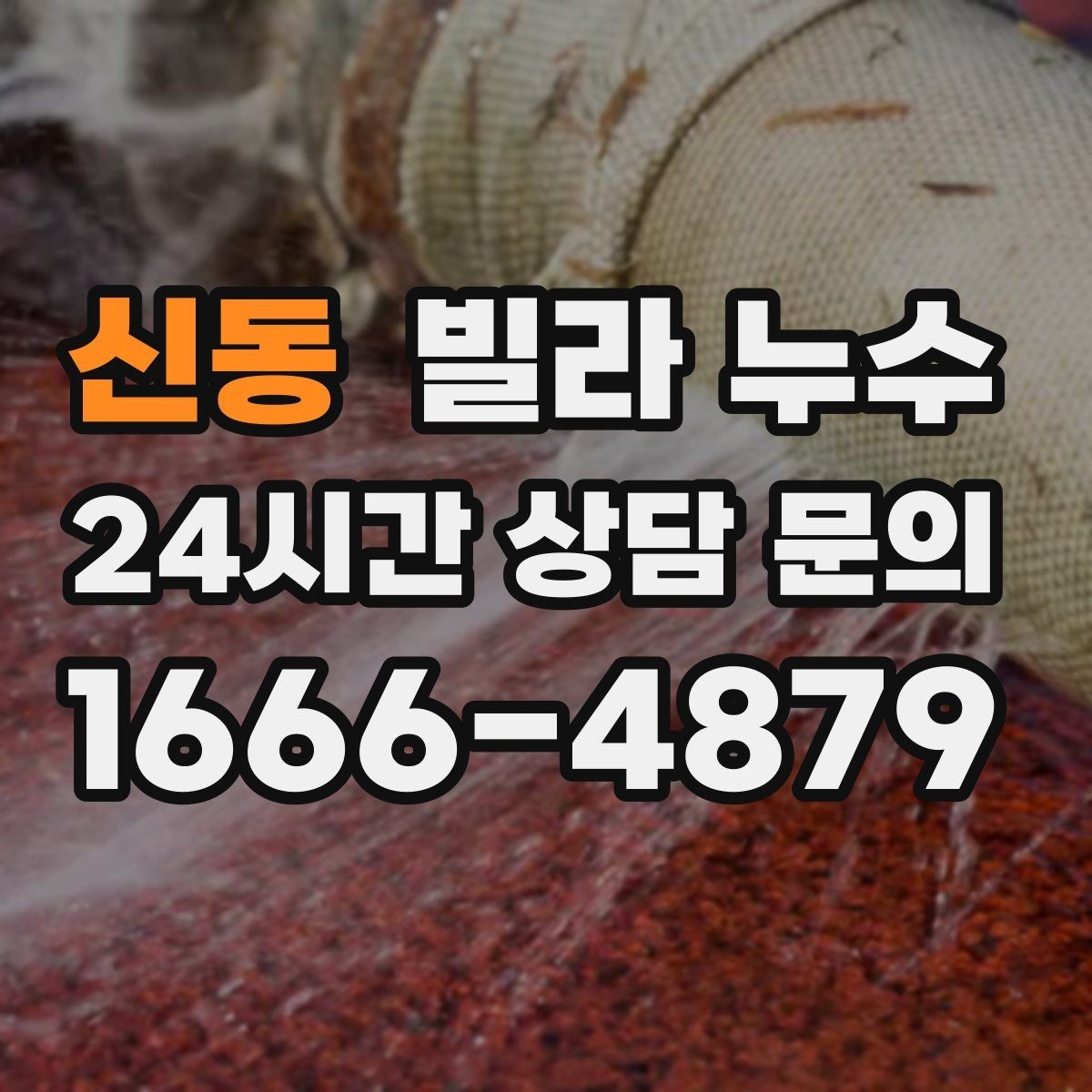 신동 빌라 누수 누수로 불안할 때 가장 먼저 해야 할 일