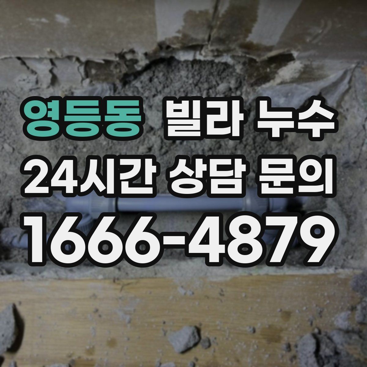 영등동 빌라 누수 난방 배관 문제로 물자국이 생길 수 있을까