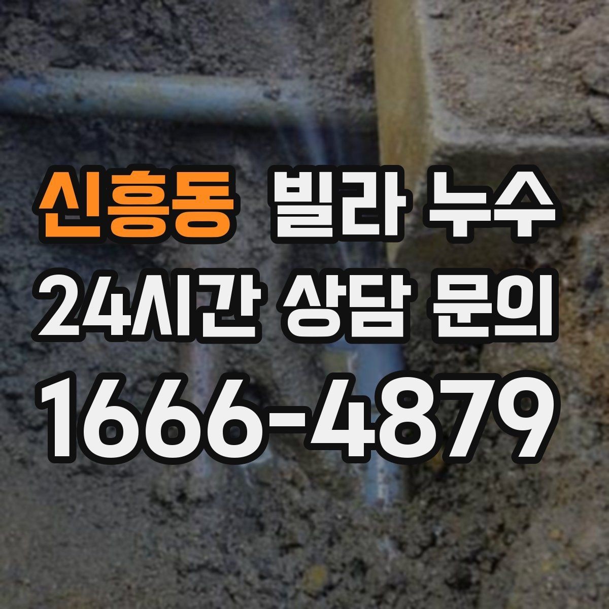 신흥동 빌라 누수 한 번 멈췄다가 다시 젖으면 재점검 필요