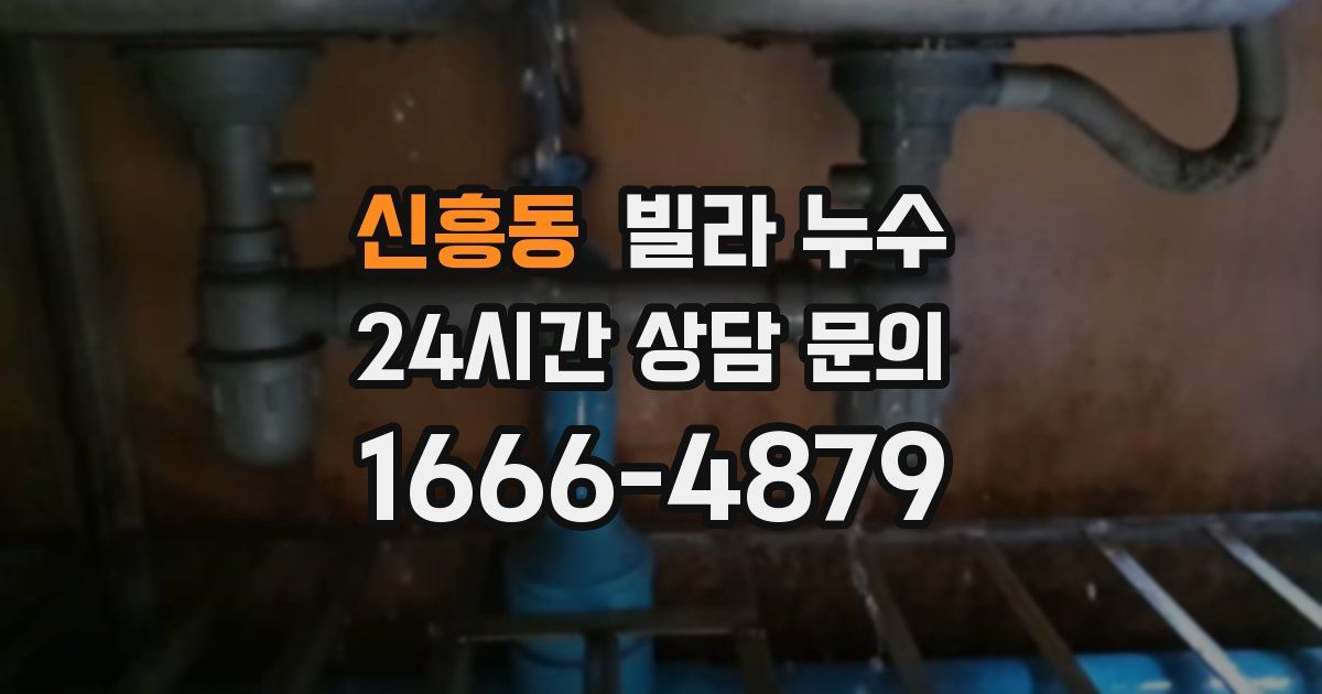 신흥동 빌라 누수