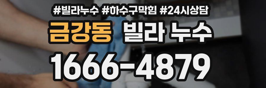 금강동 빌라 누수