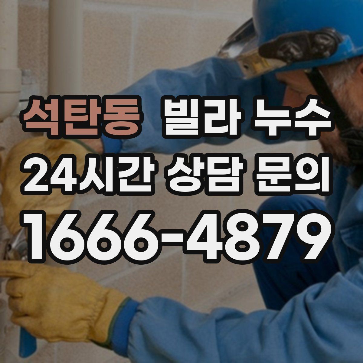 석탄동 빌라 누수 천장재가 갈라지고 들뜨면 점검이 필요합니다
