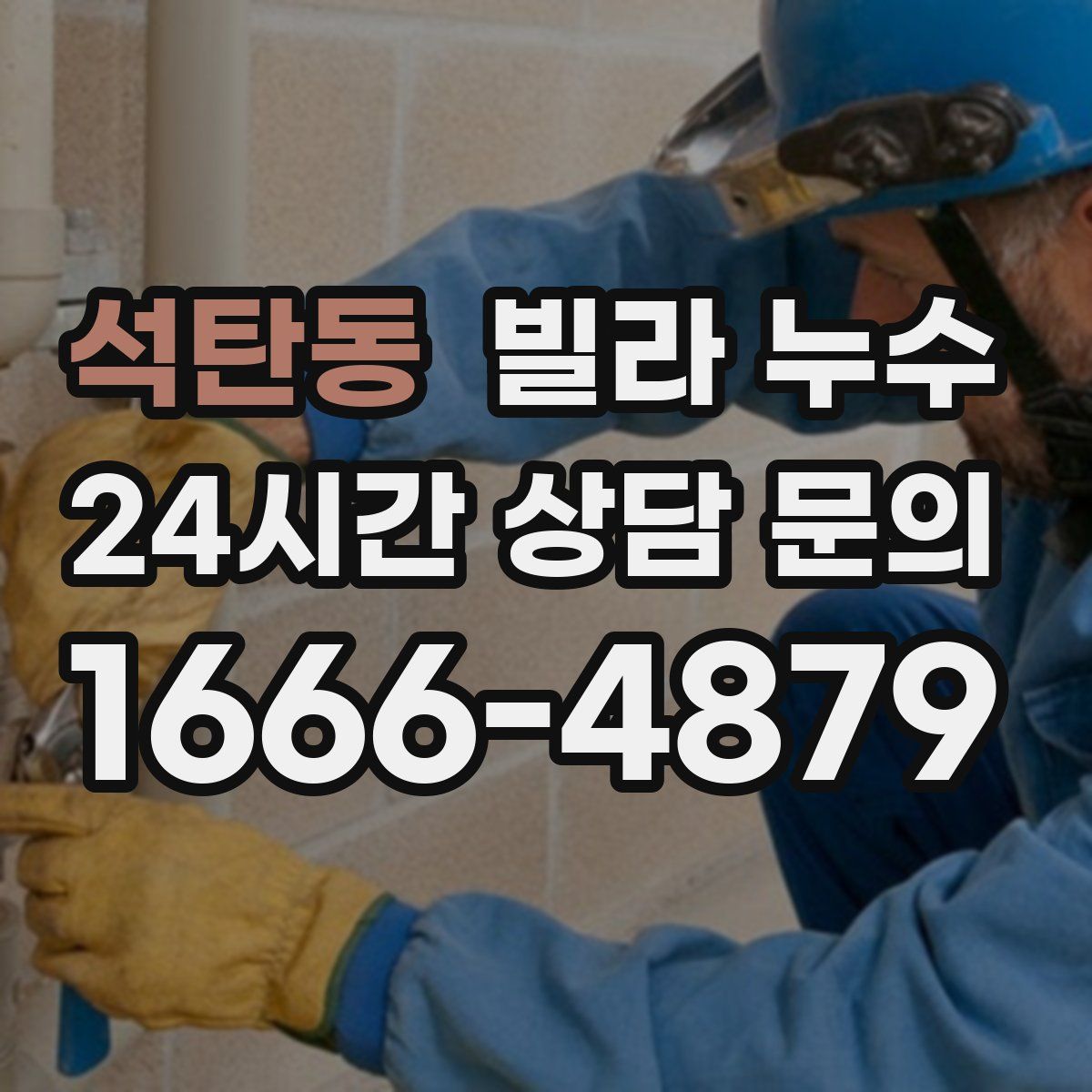 석탄동 빌라 누수