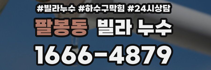 팔봉동 빌라 누수