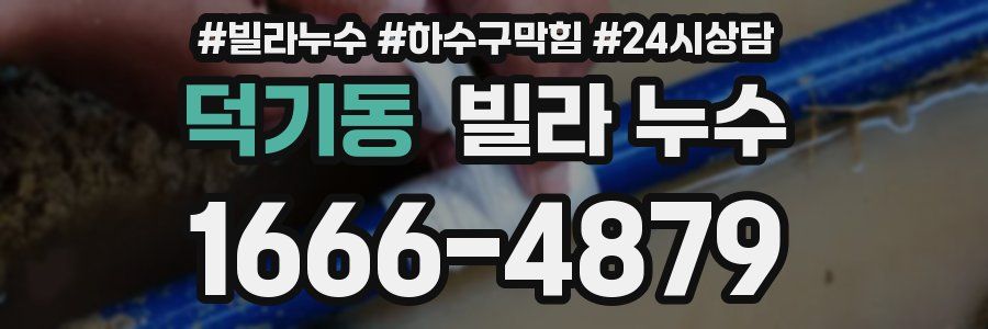 덕기동 빌라 누수
