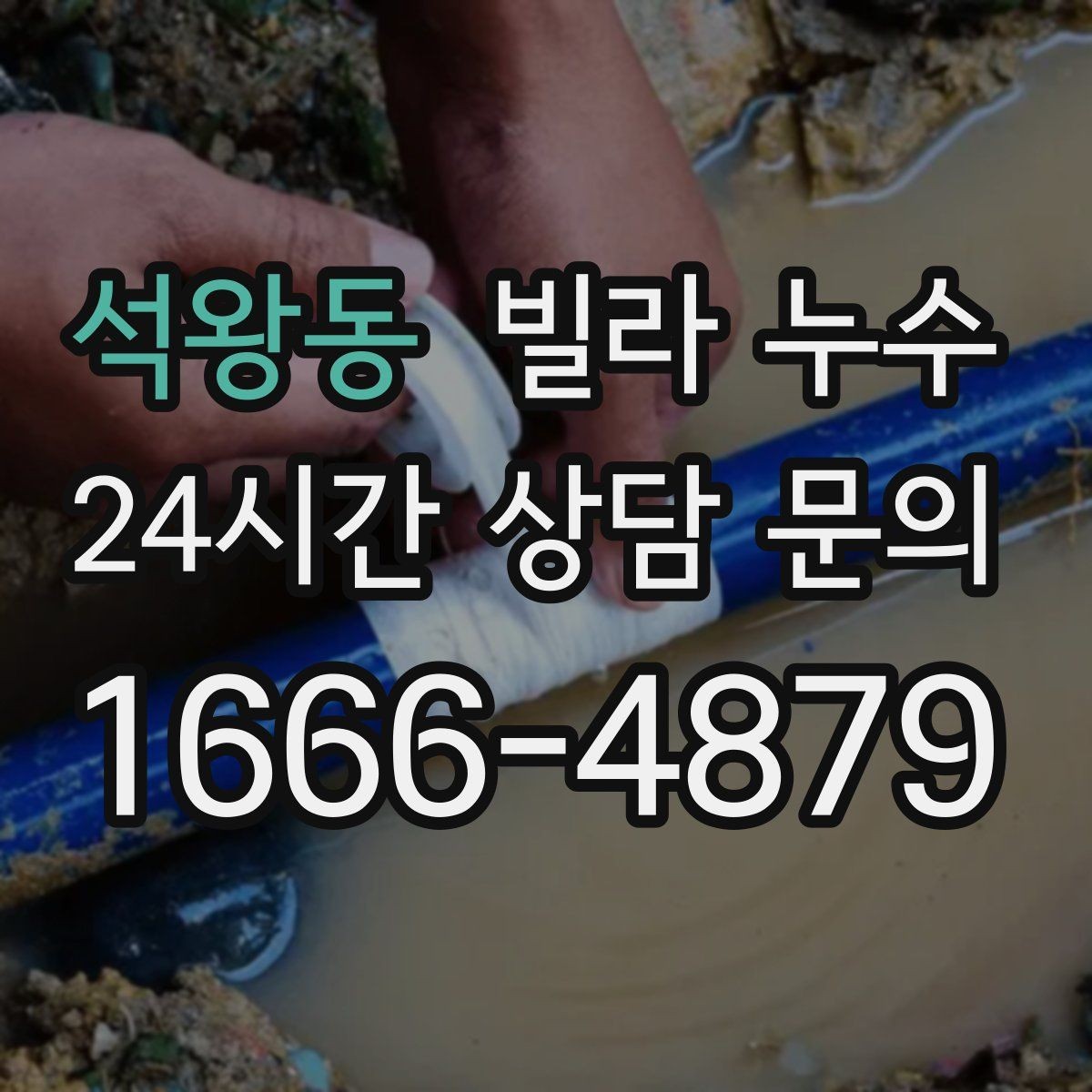 석왕동 빌라 누수 세면대 아래 물받이가 자주 차는 이유