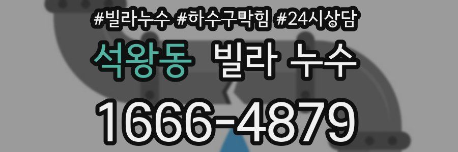 석왕동 빌라 누수
