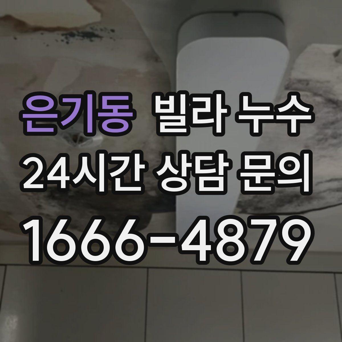 은기동 빌라 누수 수도요금이 갑자기 늘었다면 체크해보세요