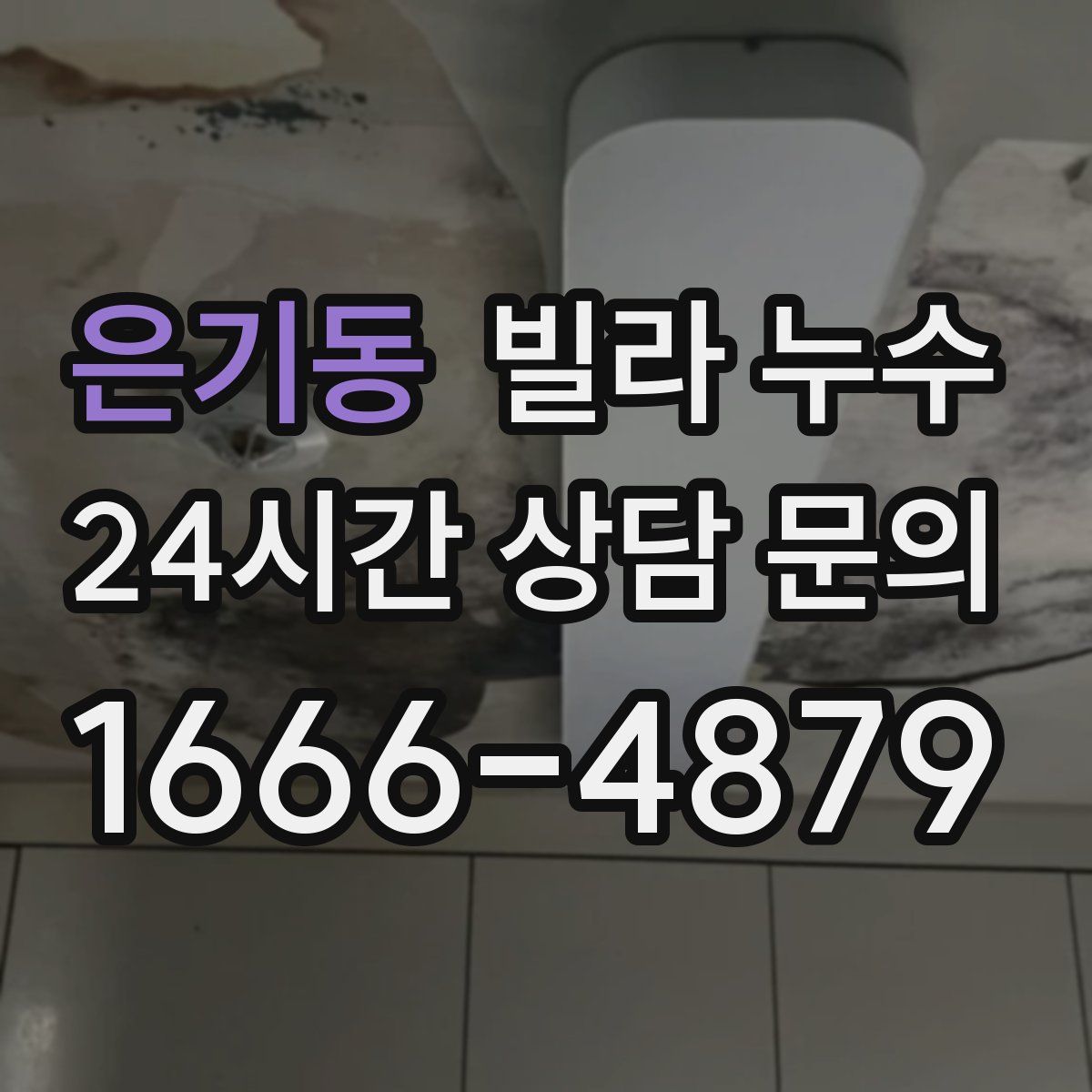 은기동 빌라 누수