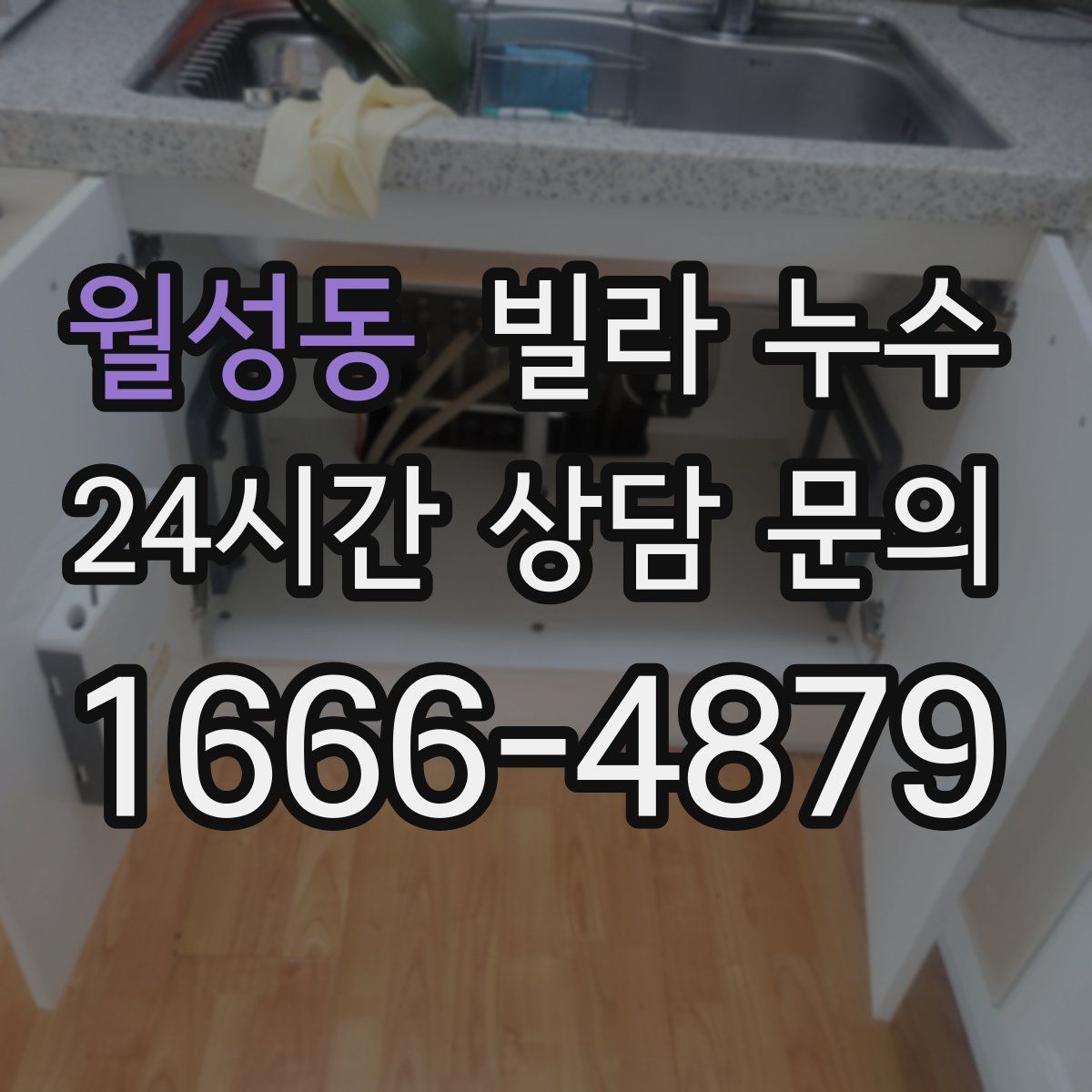 월성동 빌라 누수