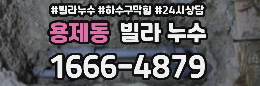 용제동 빌라 누수