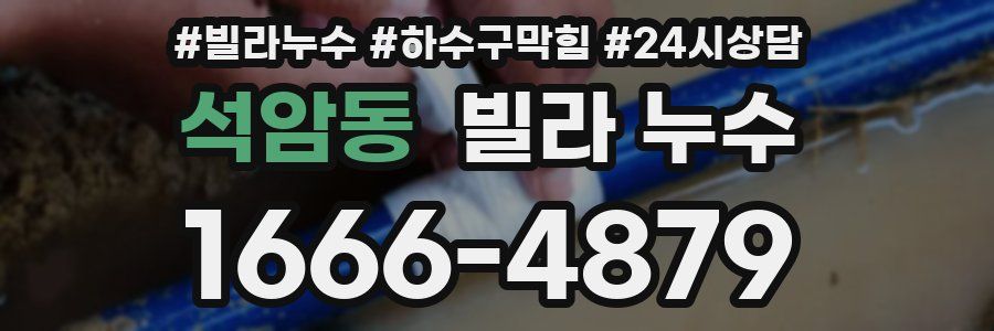 석암동 빌라 누수