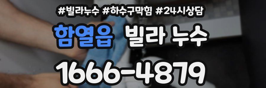 함열읍 빌라 누수