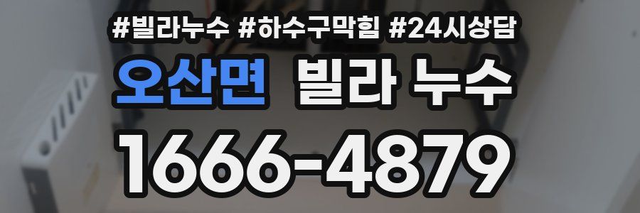 오산면 빌라 누수