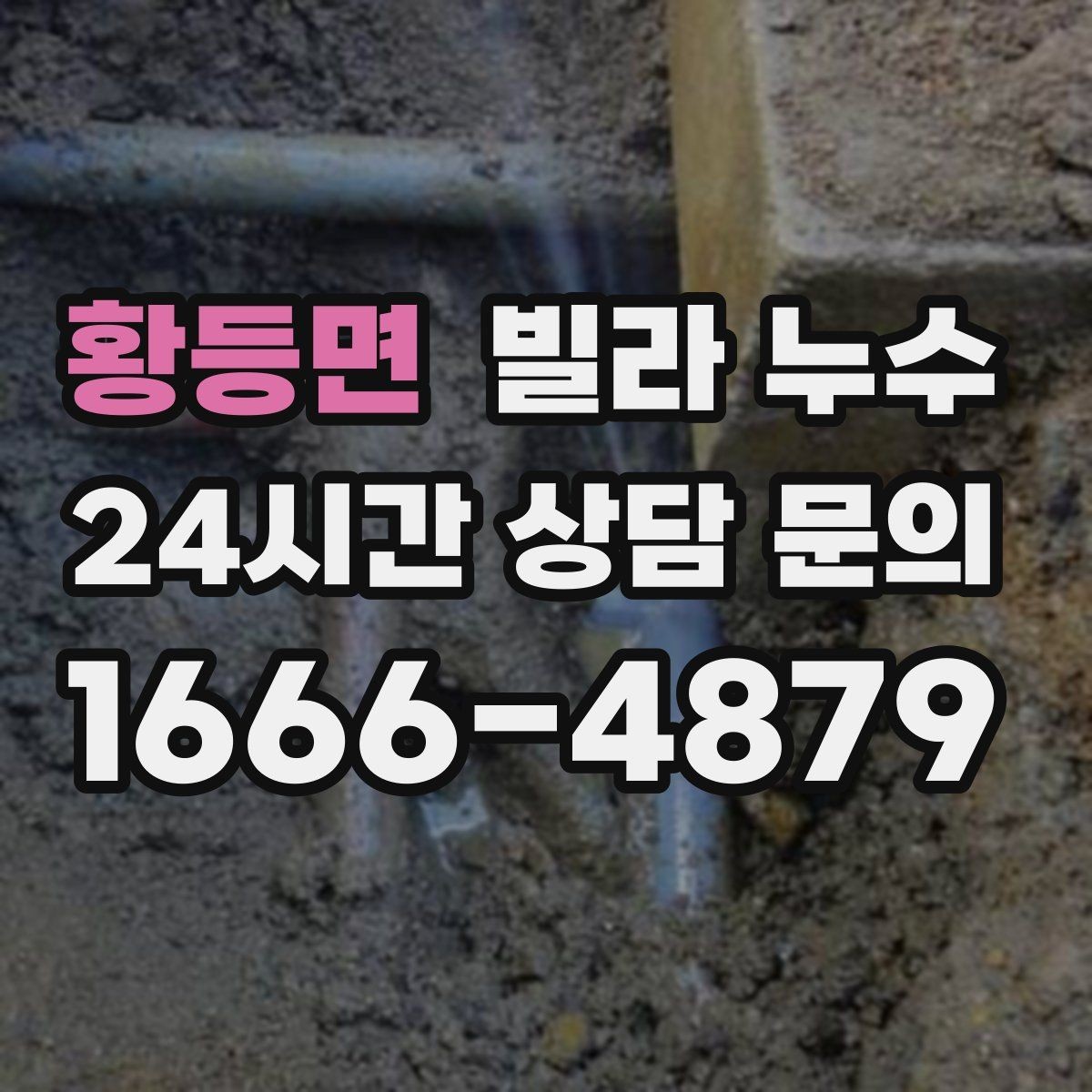 황등면 빌라 누수 누수 의심 시 응급 조치부터 정리