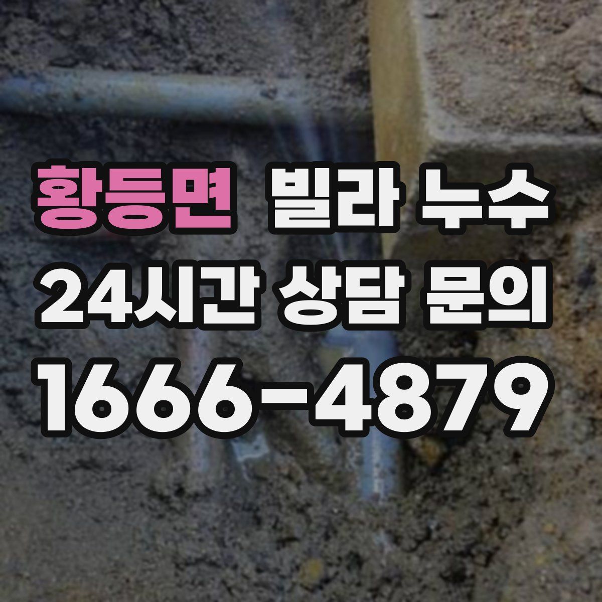 황등면 빌라 누수