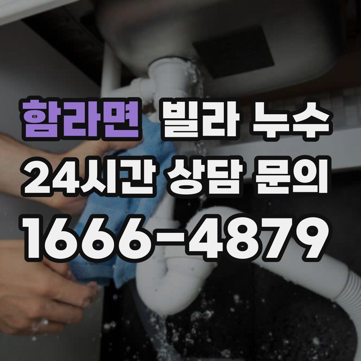 함라면 빌라 누수 물소리만 들리고 원인은 안 보일 때