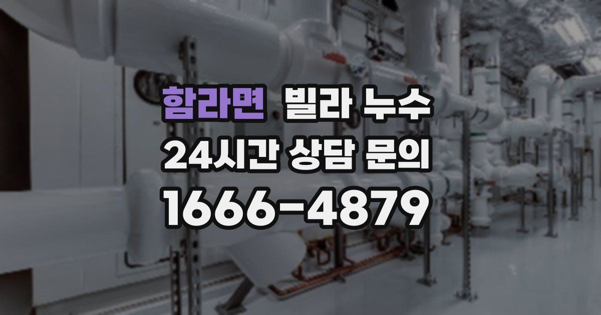 함라면 빌라 누수