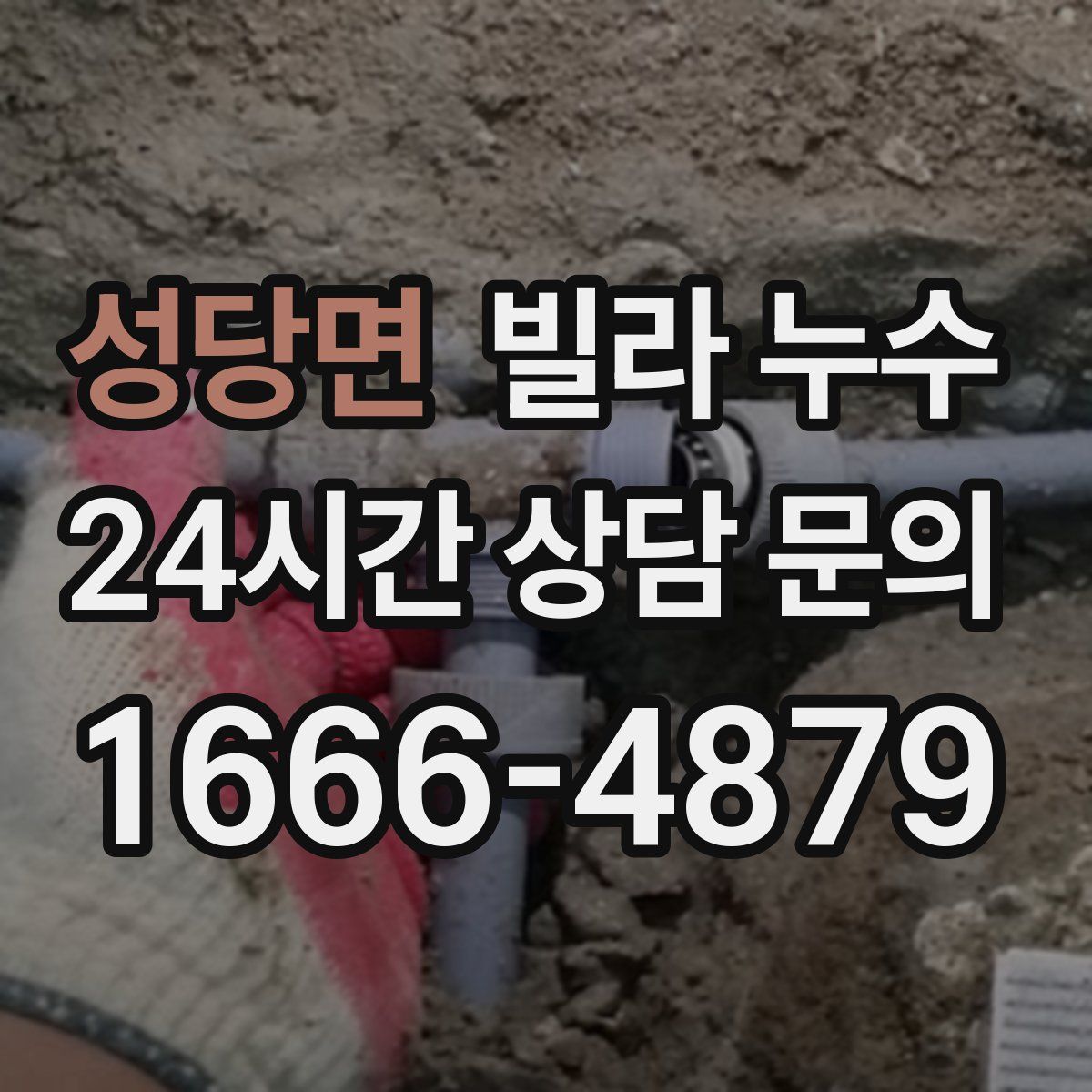 성당면 빌라 누수