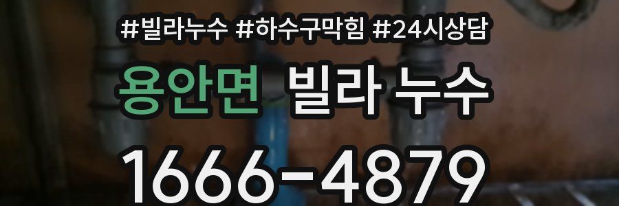 용안면 빌라 누수