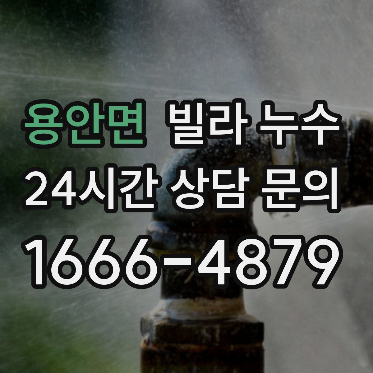 용안면 빌라 누수