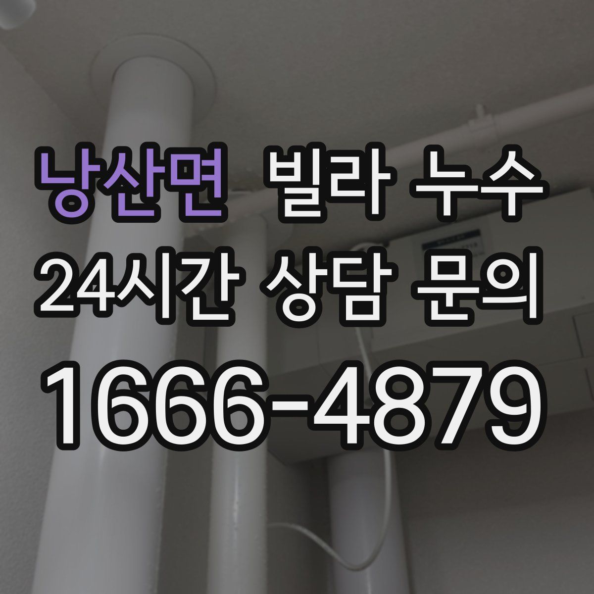 낭산면 빌라 누수