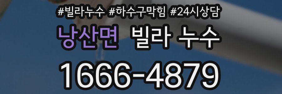 낭산면 빌라 누수