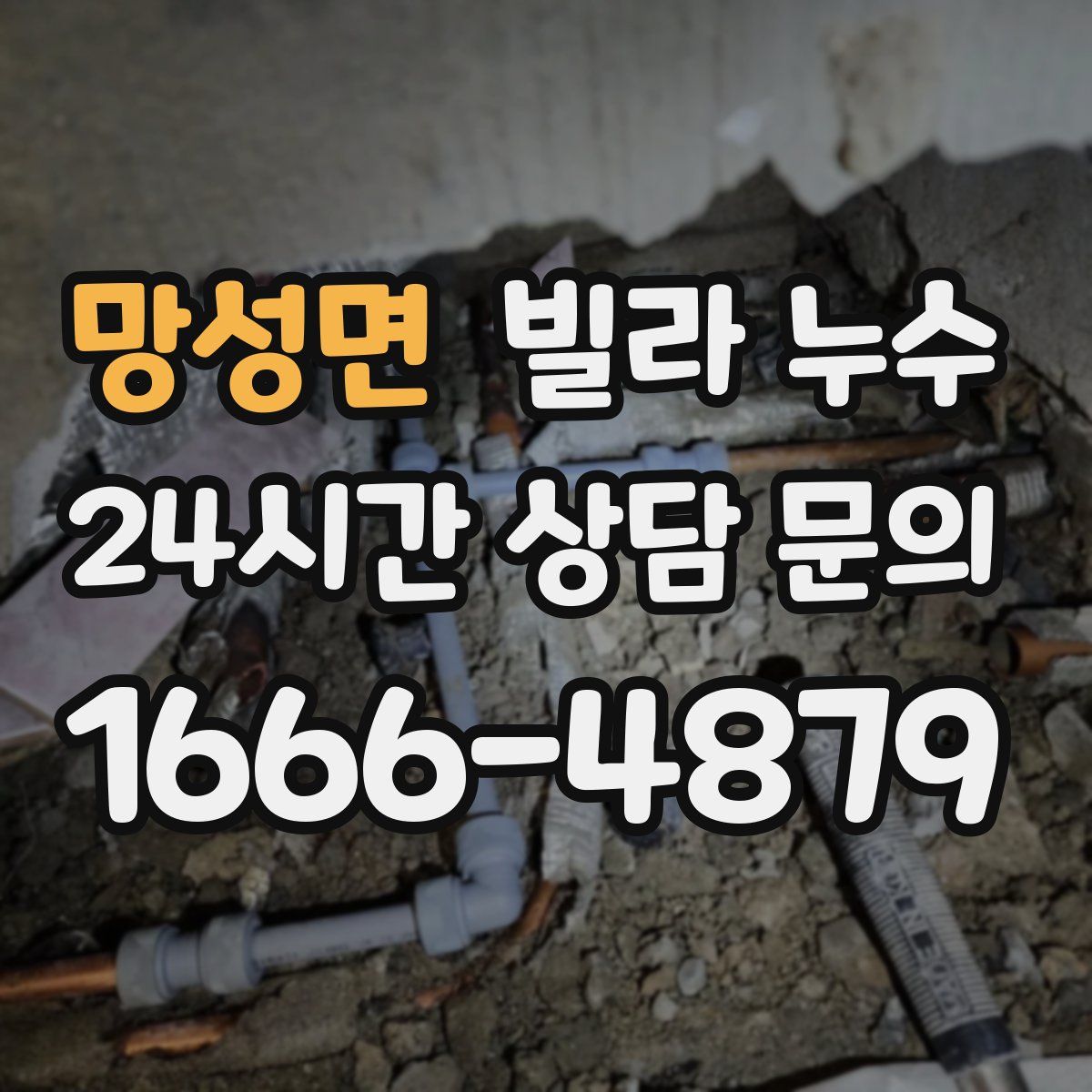 망성면 빌라 누수