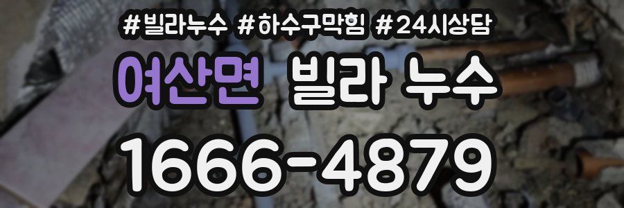 여산면 빌라 누수