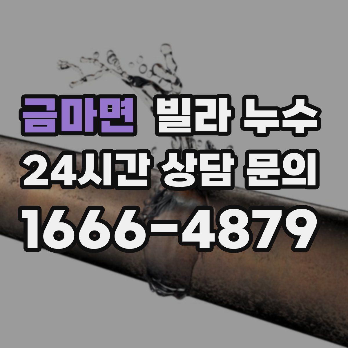 금마면 빌라 누수 외벽 균열이 생기면 실내까지 젖을 수 있어요