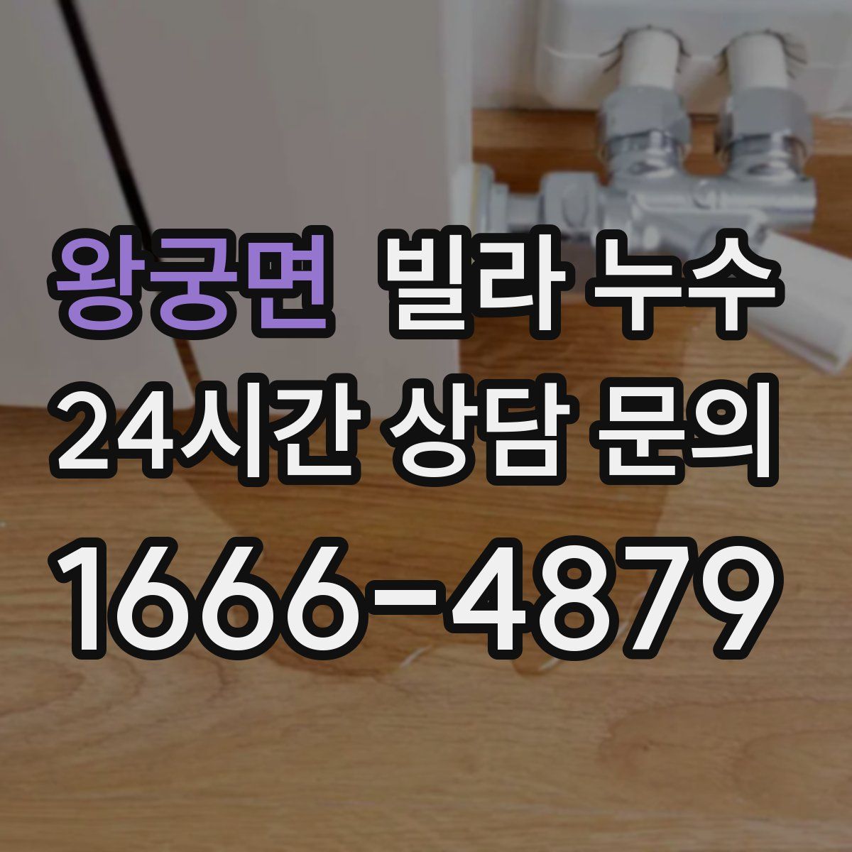 왕궁면 빌라 누수