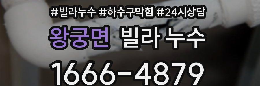 왕궁면 빌라 누수