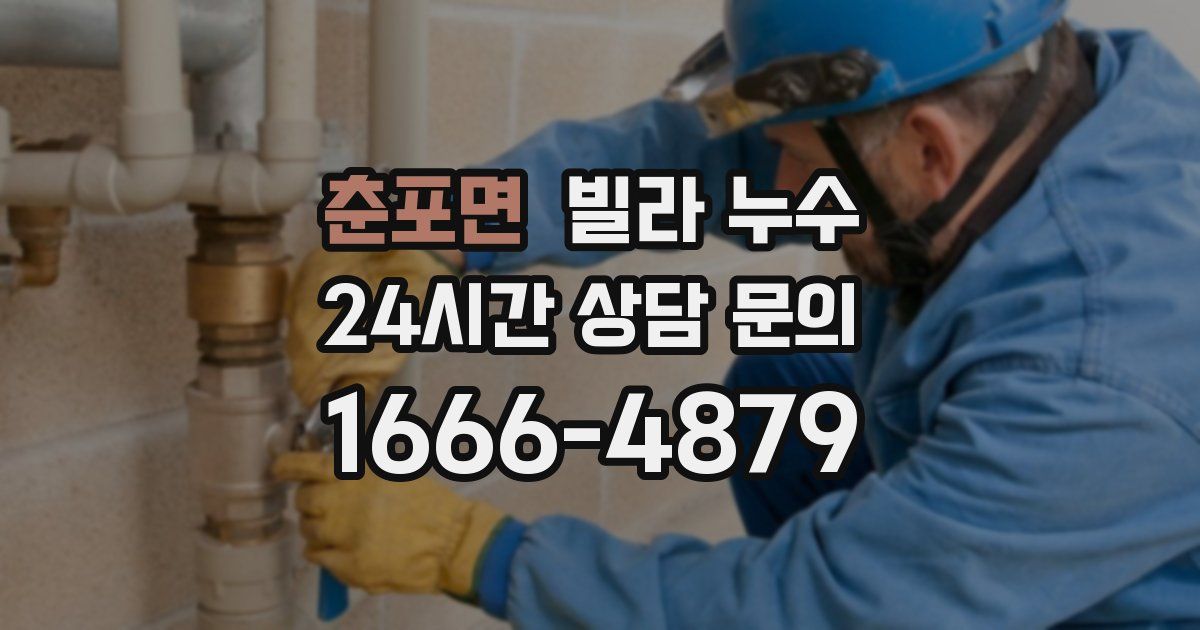 춘포면 빌라 누수