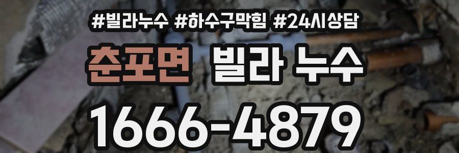 춘포면 빌라 누수