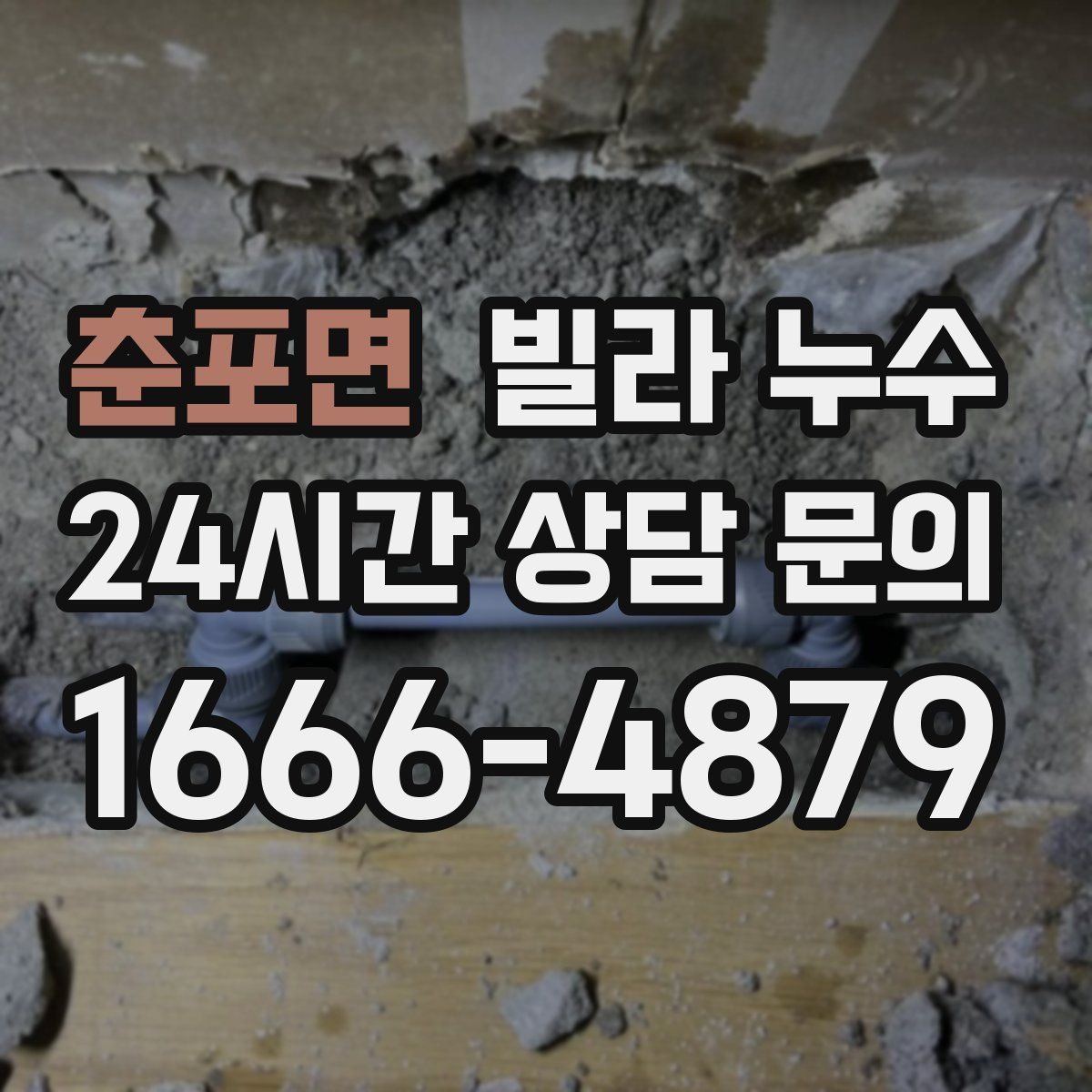 춘포면 빌라 누수