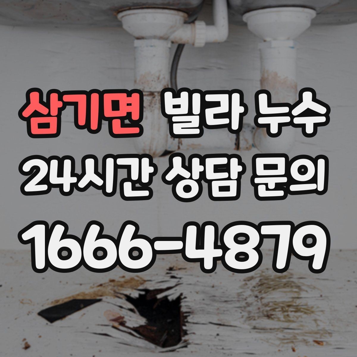 삼기면 빌라 누수 위층 욕실 공사 후 누수가 생겼다면