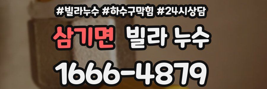 삼기면 빌라 누수