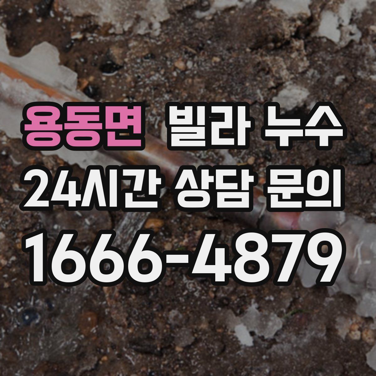 용동면 빌라 누수