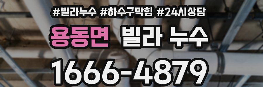 용동면 빌라 누수