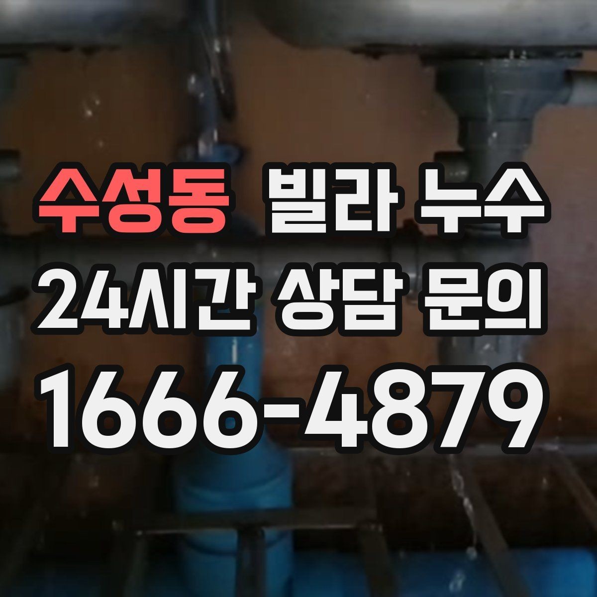 수성동 빌라 누수 누수로 인한 2차 피해를 줄이는 방법