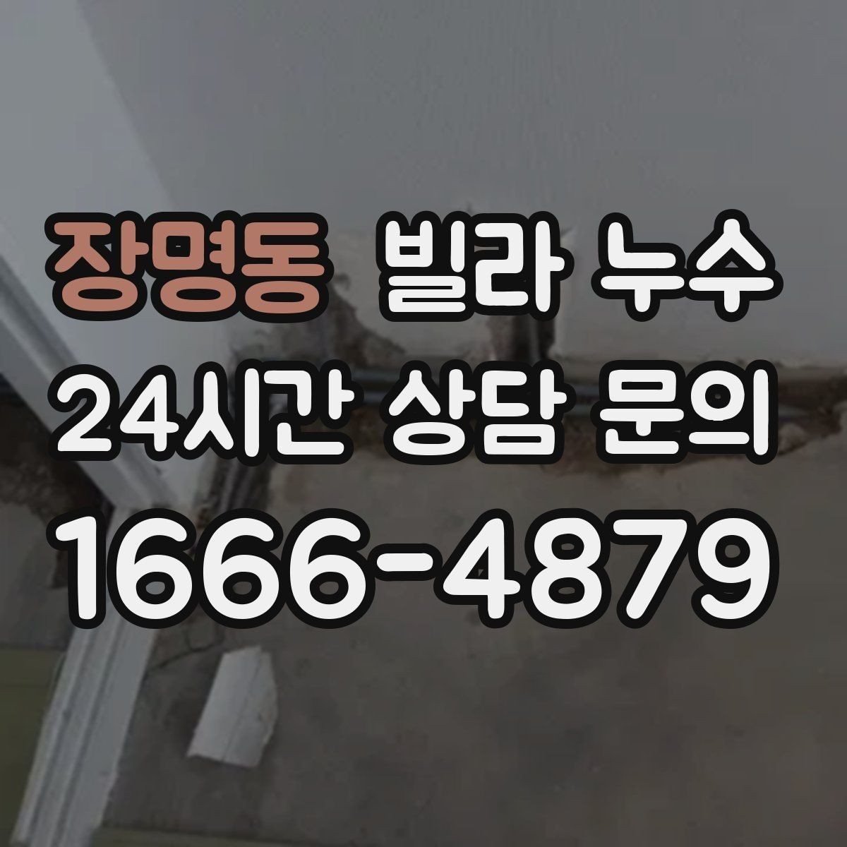장명동 빌라 누수 비바람 이후에만 생기는 얼룩은 어디가 원인일까