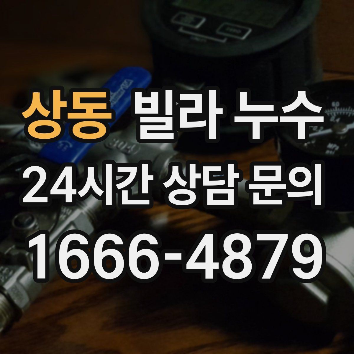 상동 빌라 누수 젖은 벽 주변 전기 사용 전 주의사항