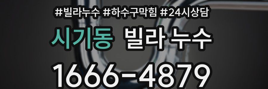 시기동 빌라 누수