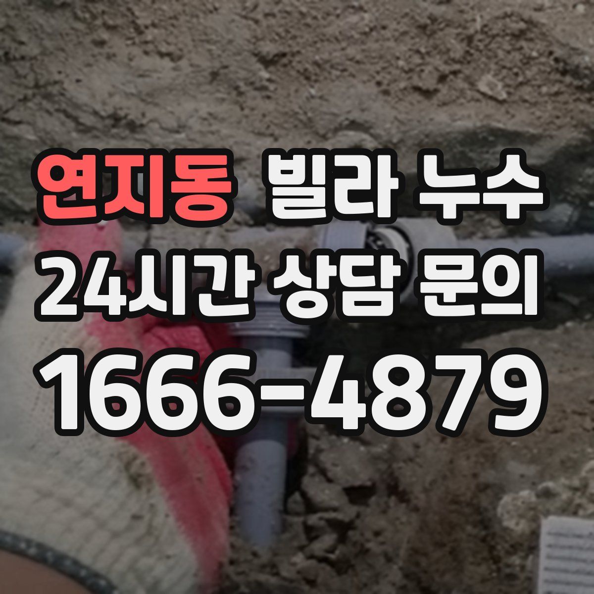 연지동 빌라 누수