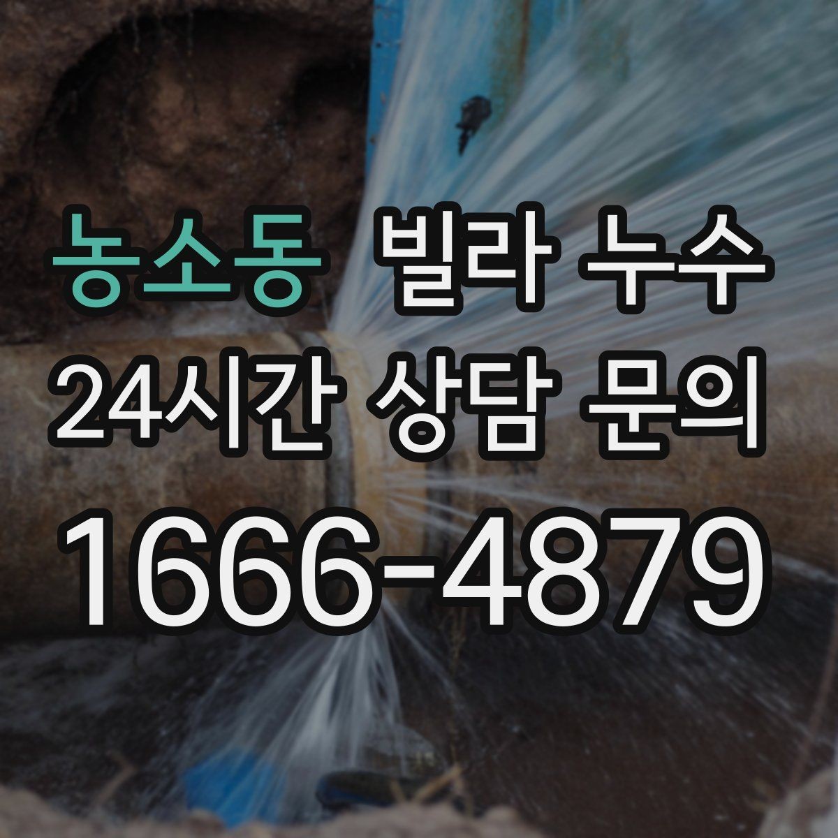 농소동 빌라 누수 세면대 아래가 젖는다면 트랩 점검