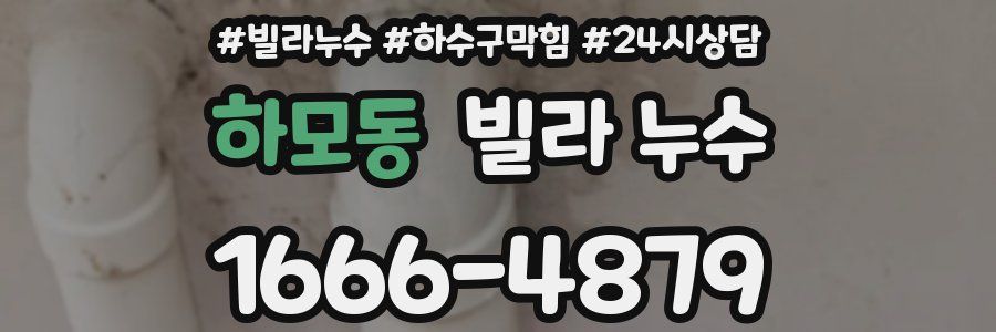 하모동 빌라 누수