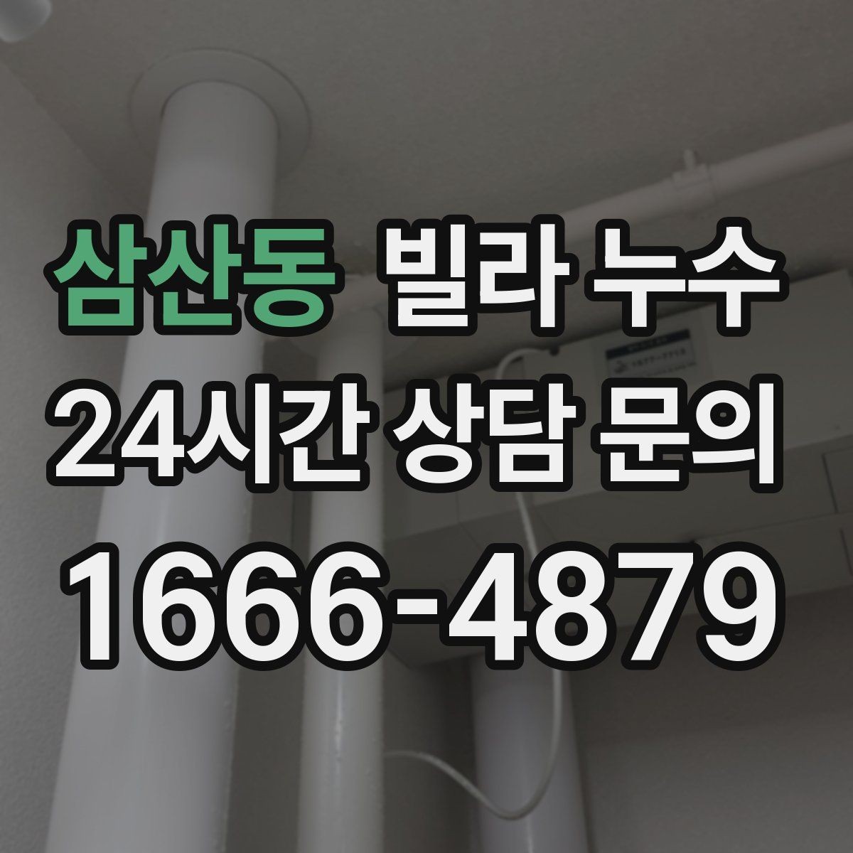 삼산동 빌라 누수 싱크대 하부장 안쪽이 젖는 이유