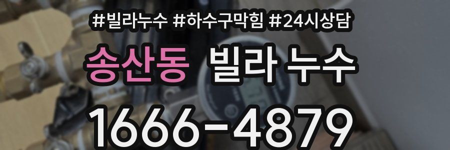 송산동 빌라 누수