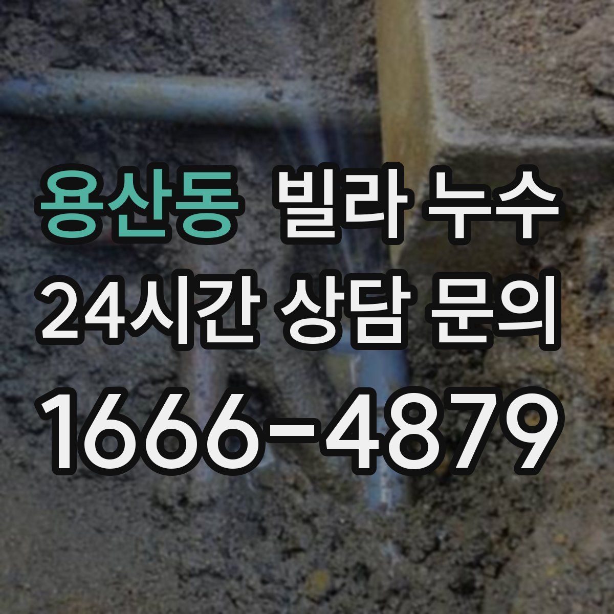 용산동 빌라 누수